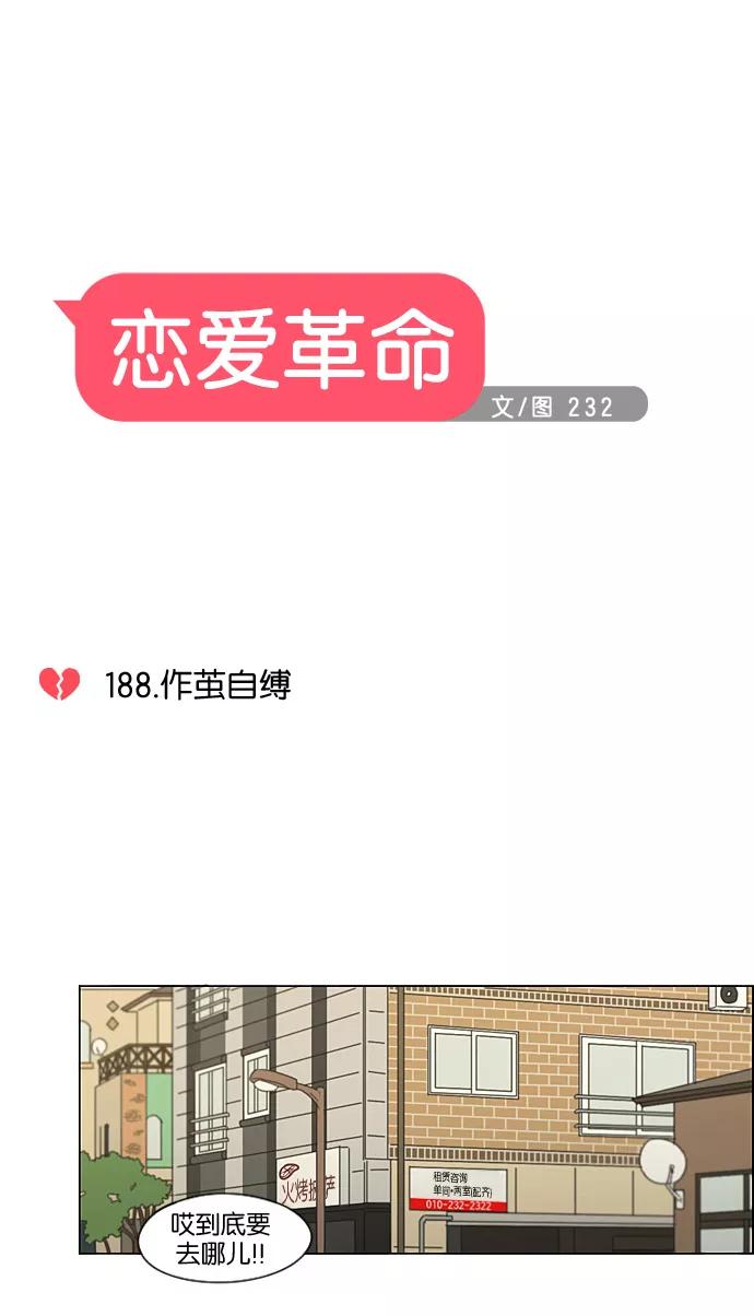 《恋爱革命》[第188话] 作茧自缚 第8页
