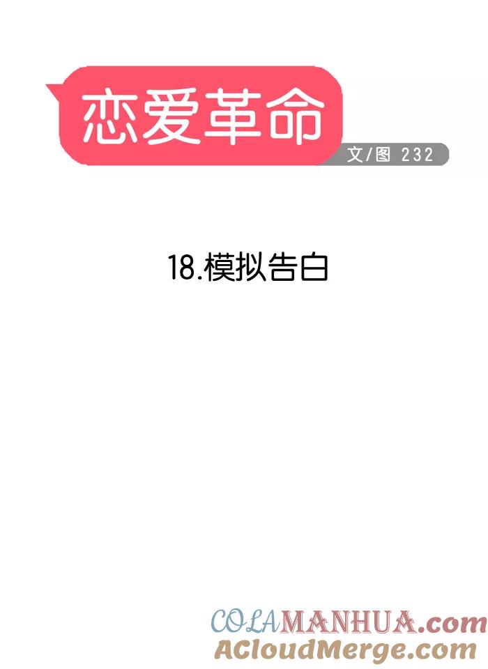 《恋爱革命》[第18话] 模拟告白 第9页