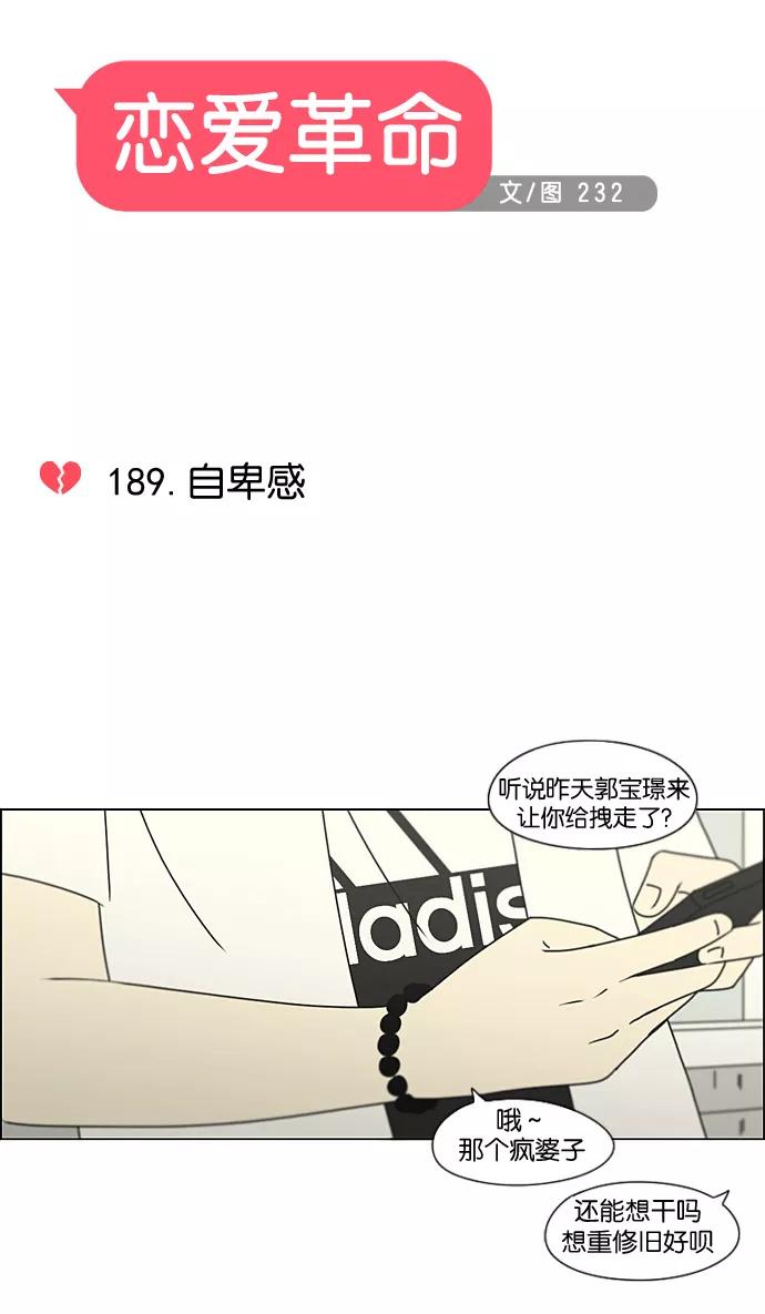 《恋爱革命》[第189话] 自卑感 第8页