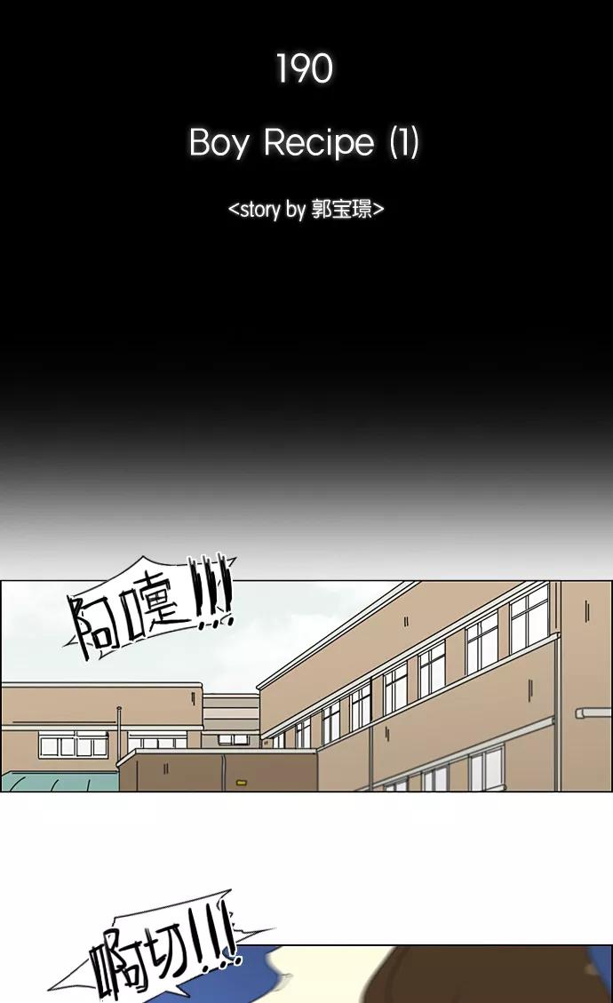 《恋爱革命》[第190话] Boy Recipe (1) 第6页