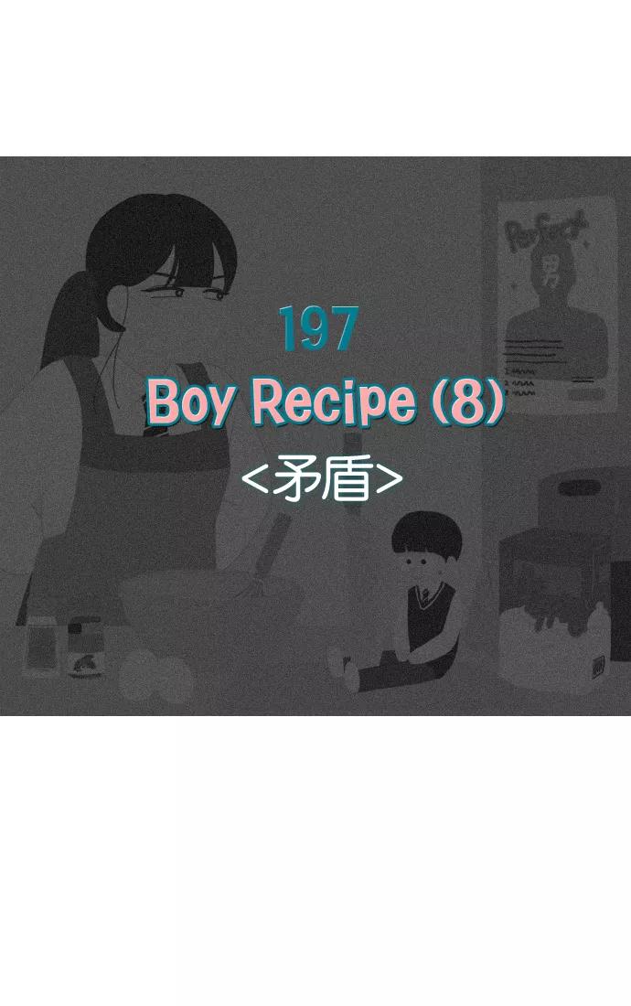 《恋爱革命》[第197话] Boy Recipe (8) （矛盾） 第7页