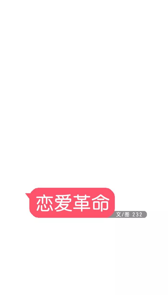《恋爱革命》[第1话] 初次相遇大多是偶然的。 第17页
