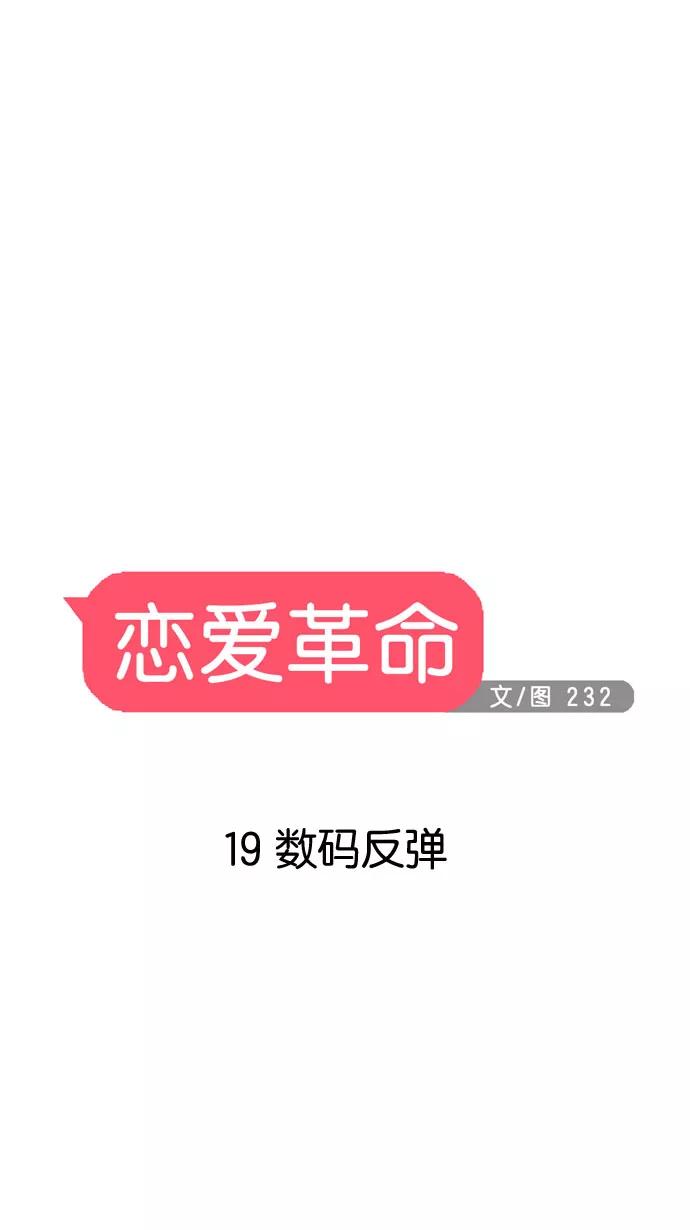 《恋爱革命》[第19话] 数码反弹 第11页