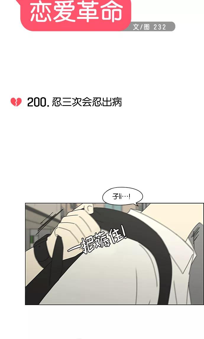 《恋爱革命》[第200话] 忍三次会忍出病 第6页