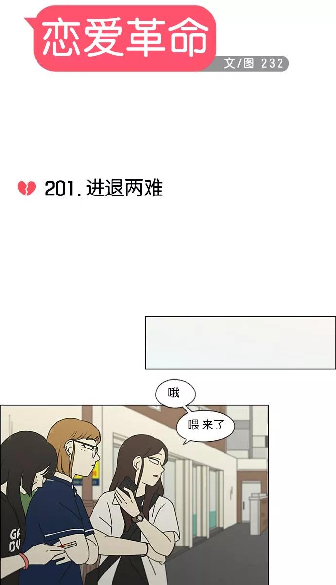 《恋爱革命》[第201话] 进退两难 第5页
