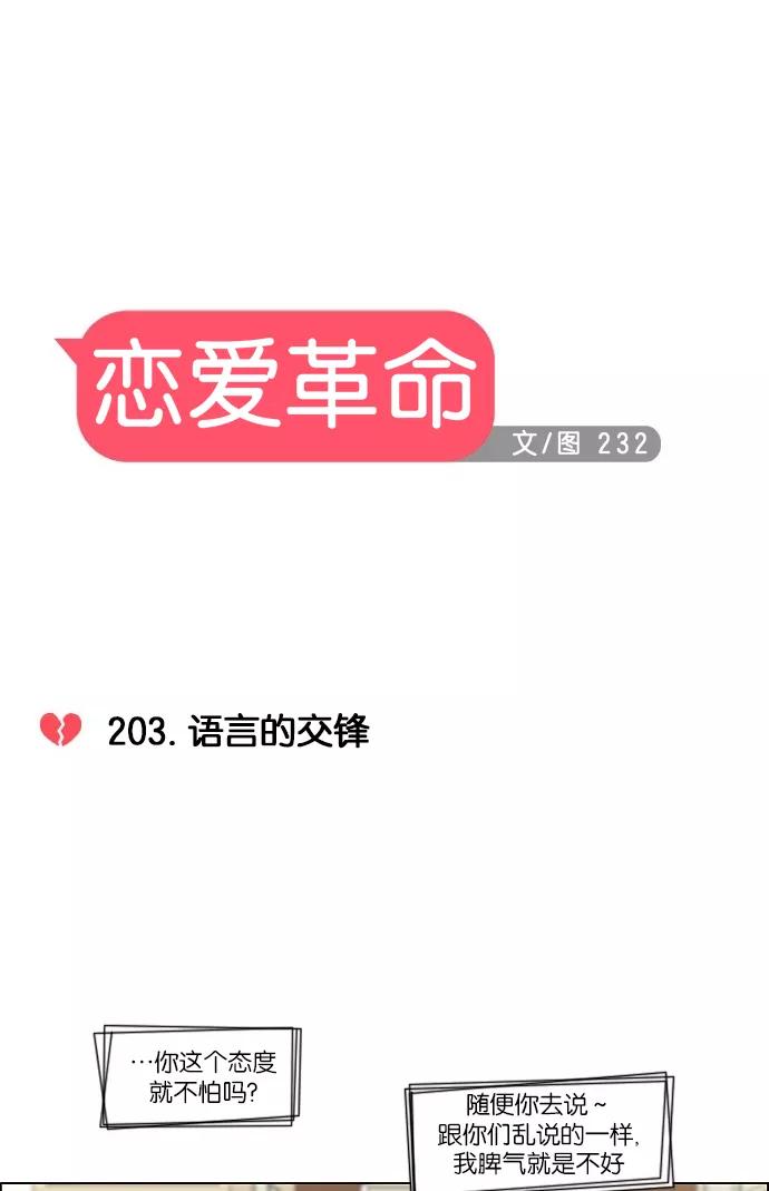《恋爱革命》[第203话] 语言的交锋 第14页