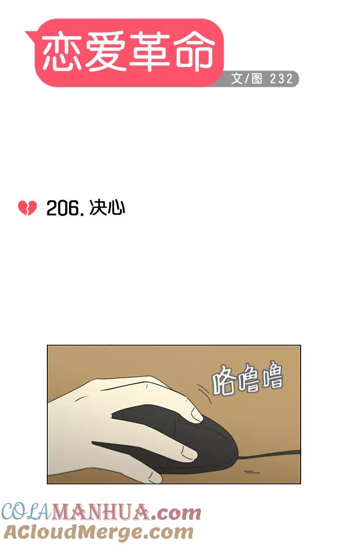 《恋爱革命》[第206话] 决心 第16页