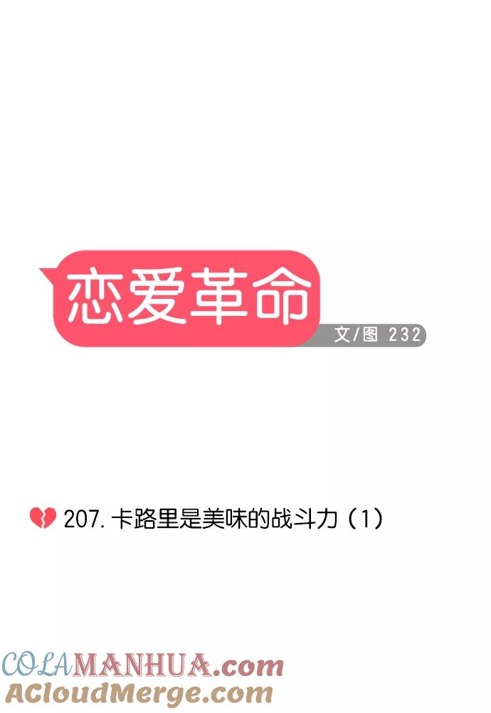 《恋爱革命》[第207话] 卡路里是美味的战斗力（1） 第10页
