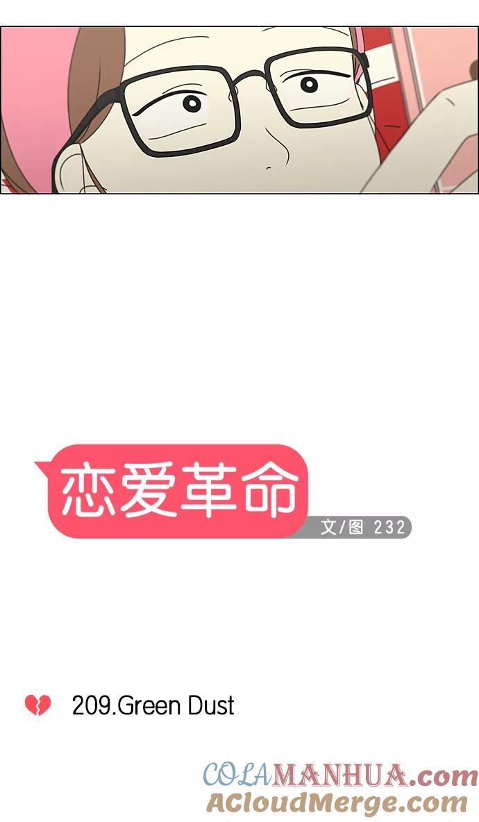 《恋爱革命》[第209话] Green Dust 第13页