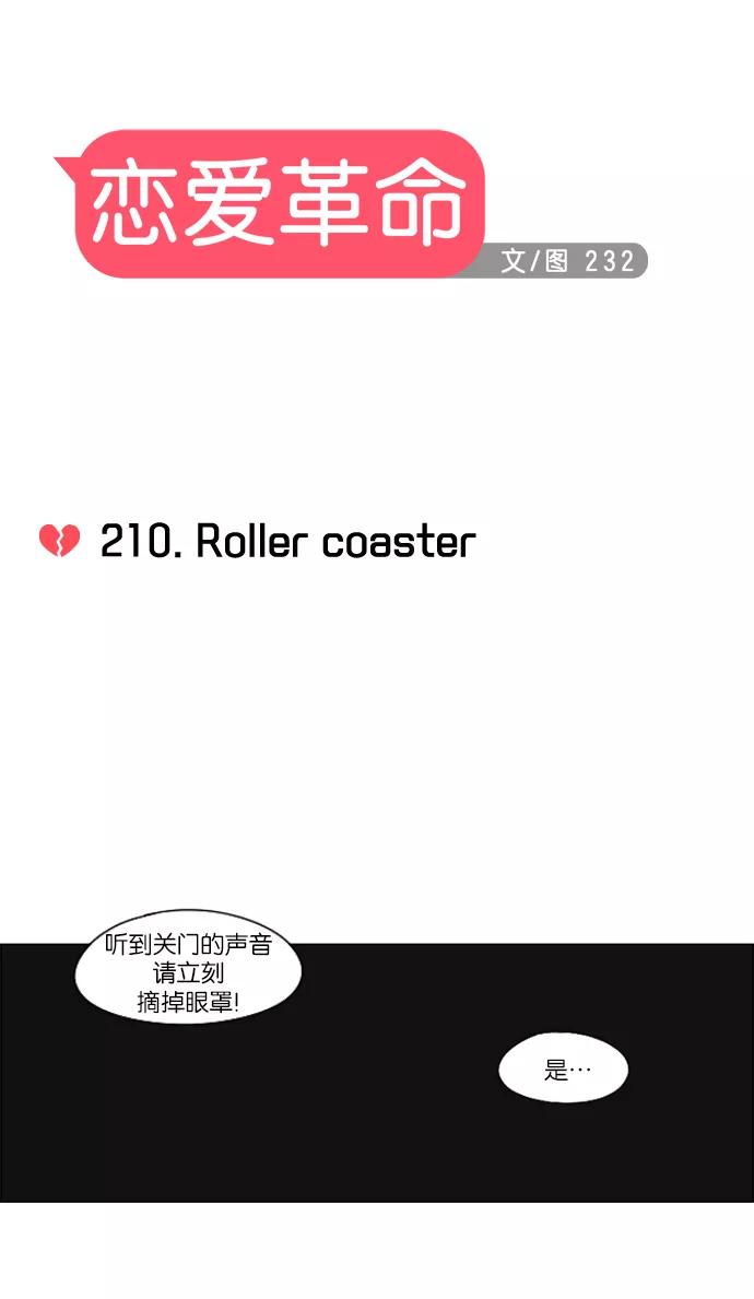 《恋爱革命》[第210话] Roller coaster 第9页