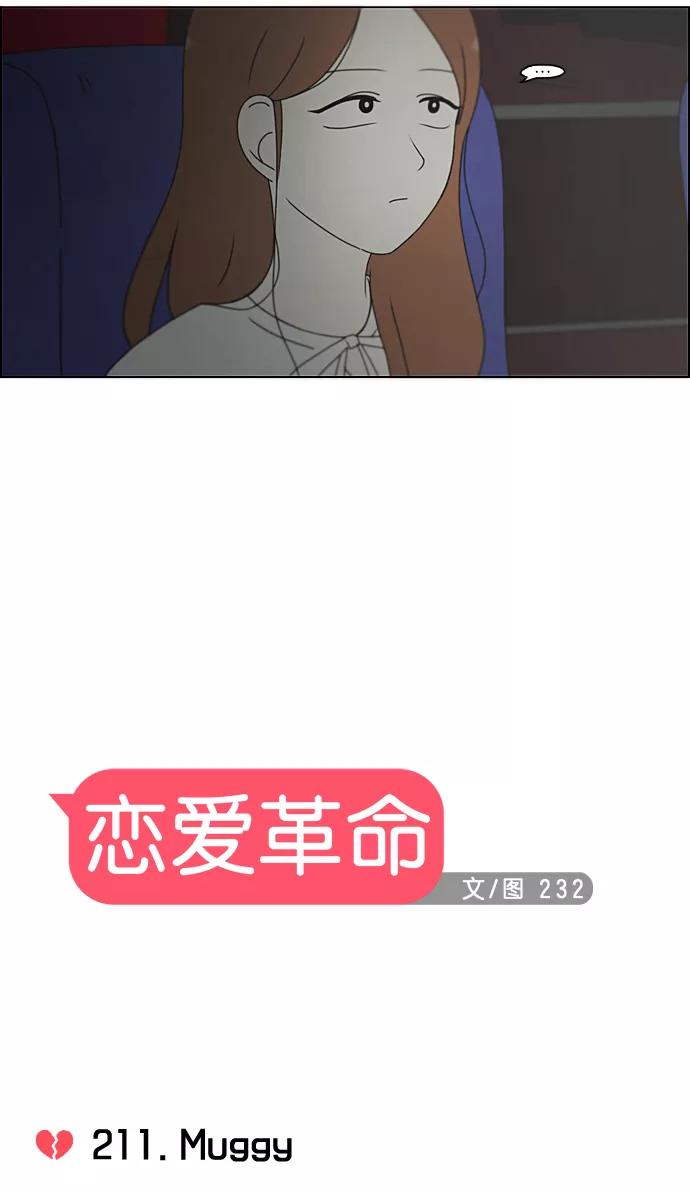 《恋爱革命》[第211话] Muggy 第5页