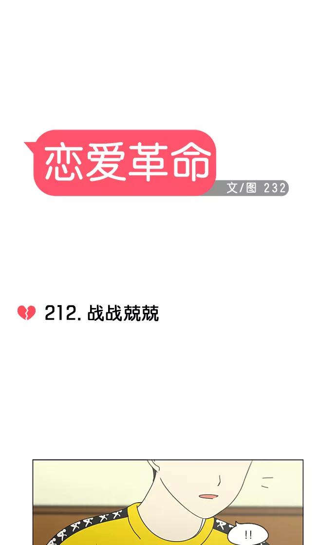 《恋爱革命》[第212话] 战战兢兢 第6页