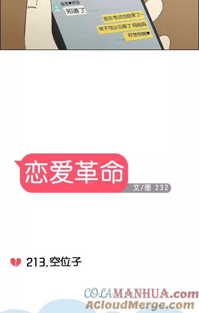 《恋爱革命》[第213话] 空位子 第16页