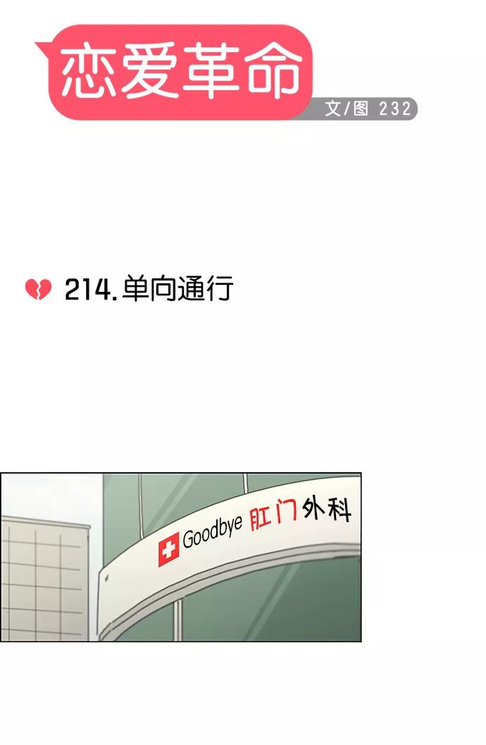 《恋爱革命》[第214话] 单向通行 第9页