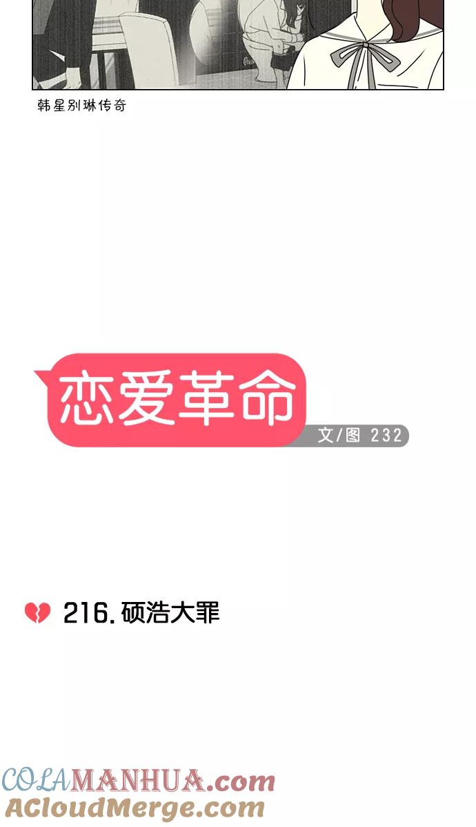 《恋爱革命》[第216话] 硕浩大罪 第10页