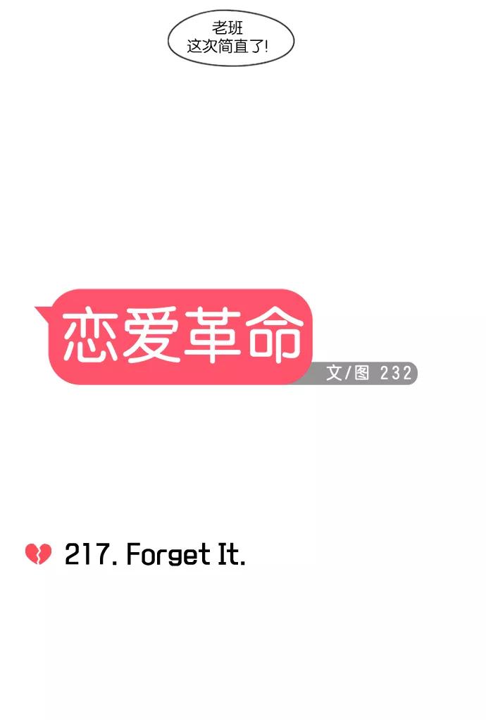 《恋爱革命》[第217话] Forget It 第9页