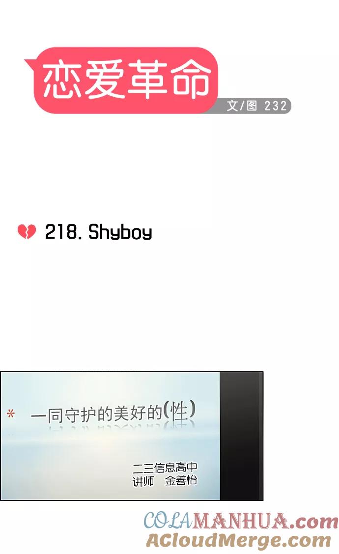《恋爱革命》[第218话] Shyboy 第13页