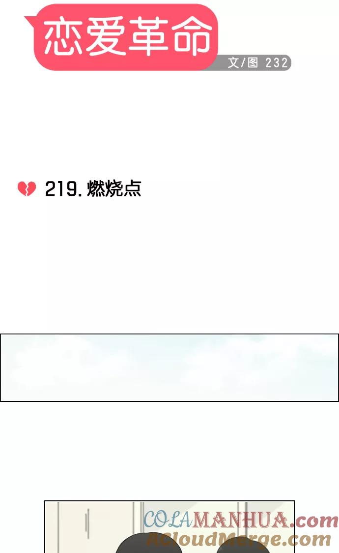 《恋爱革命》[第219话] 燃烧点 第16页
