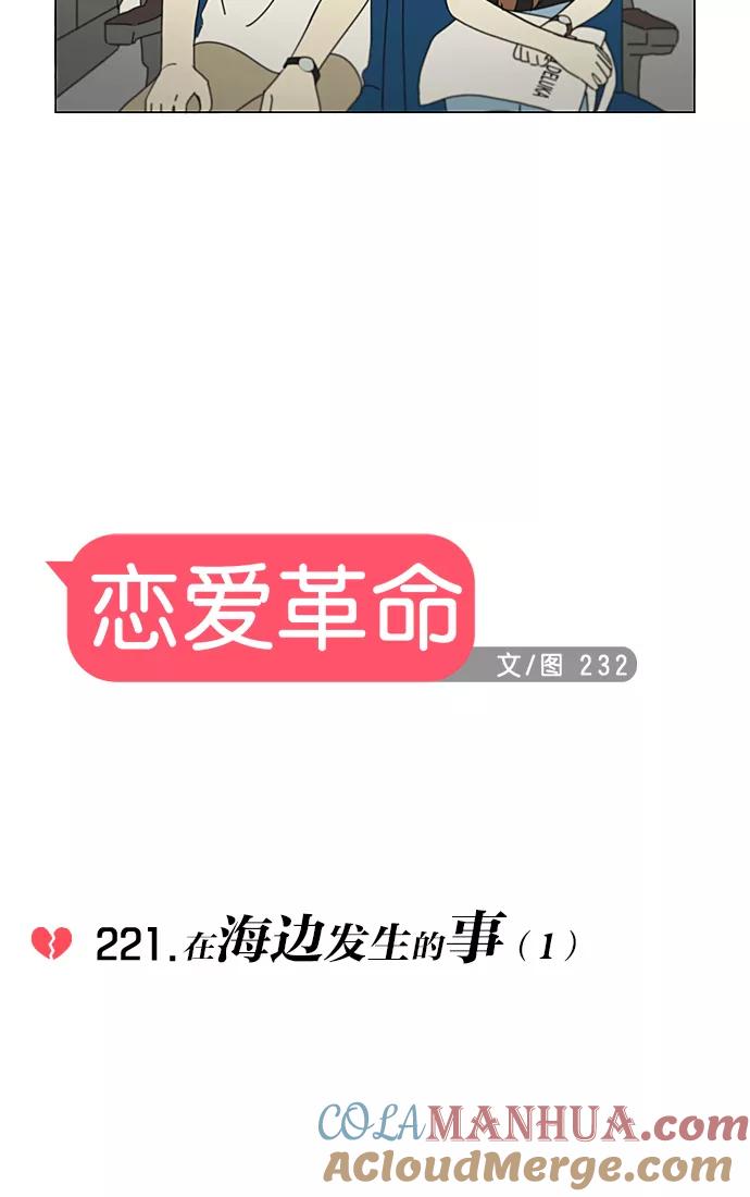 《恋爱革命》[第221话] 在海边发生的事（1） 第13页