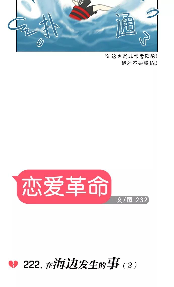 《恋爱革命》[第222话] 在海边发生的事（2） 第5页