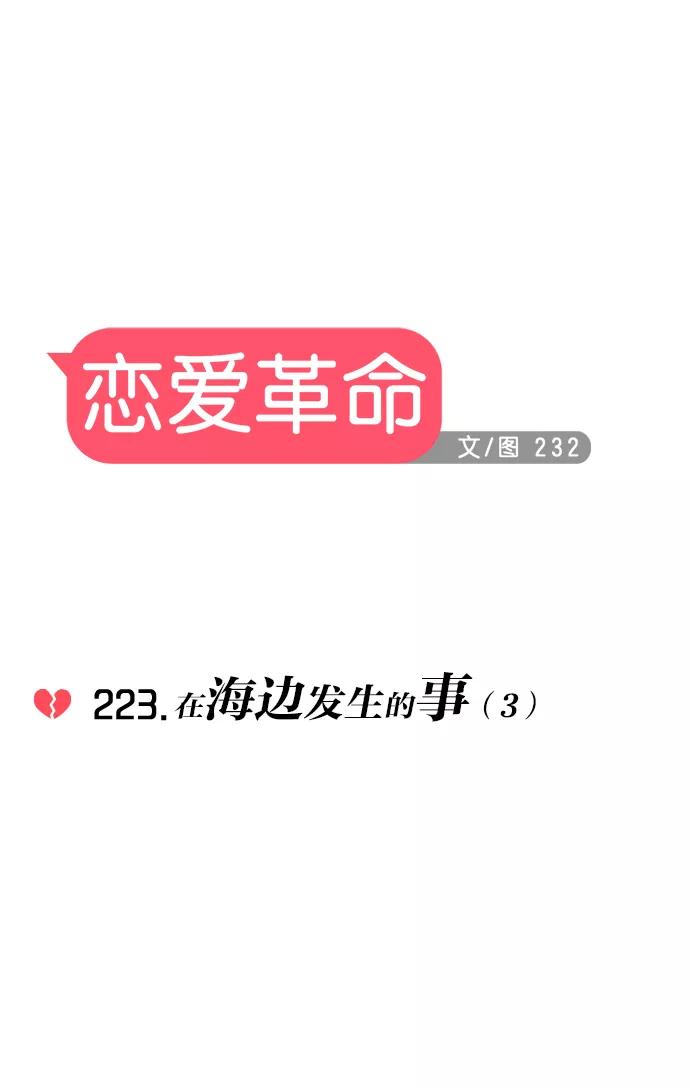 《恋爱革命》[第223话] 在海边发生的事（3） 第8页
