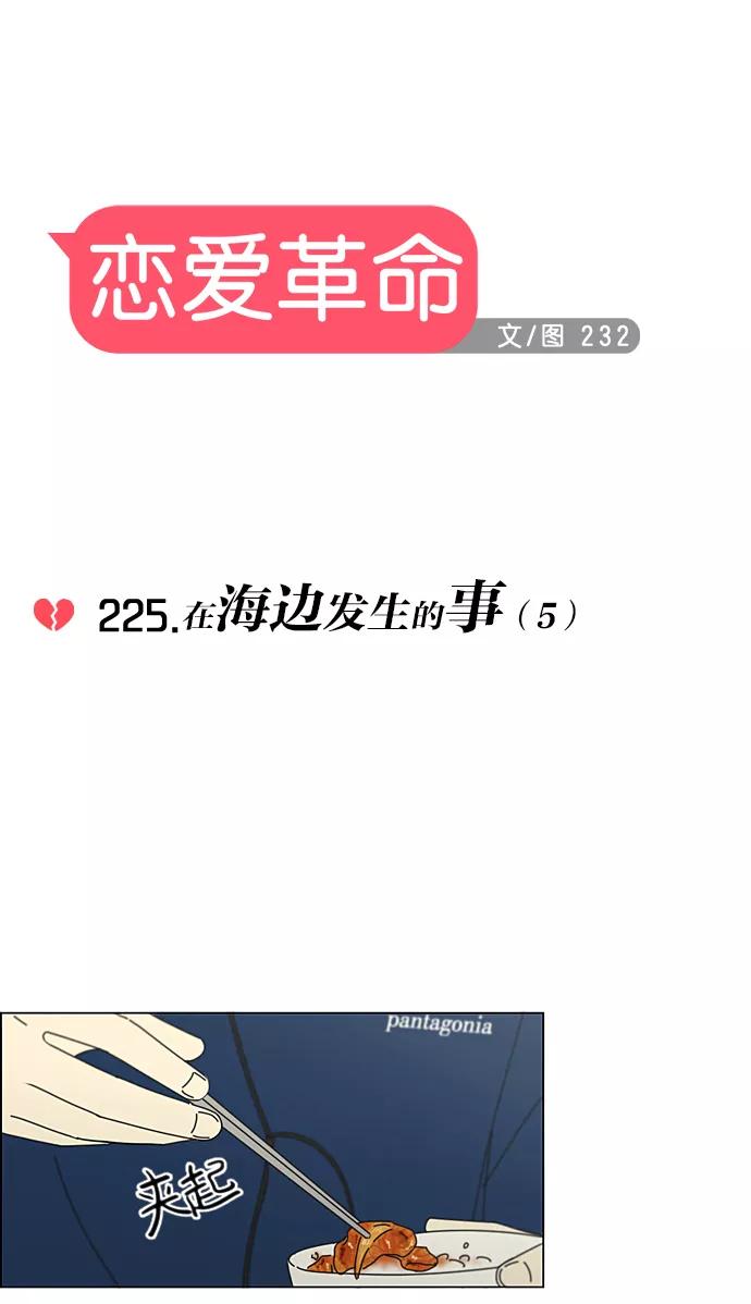 《恋爱革命》[第225话] 在海边发生的事（5） 第8页