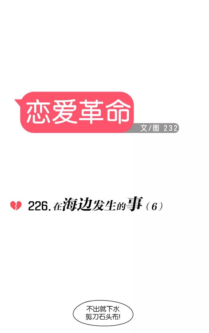 《恋爱革命》[第226话] 在海边发生的事（6） 第8页