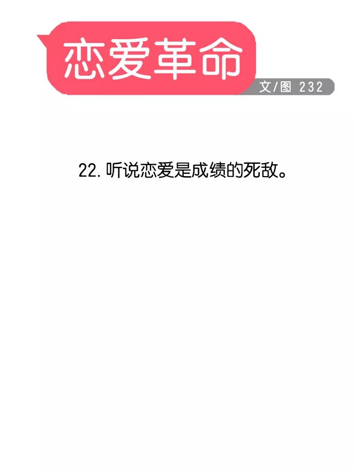《恋爱革命》[第22话] 听说恋爱是成绩的死敌。 第6页