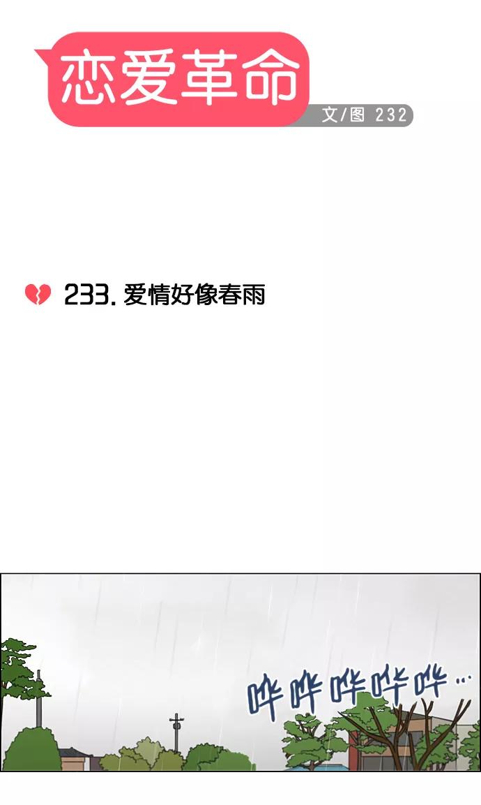 《恋爱革命》[第233话] 爱情好像春雨 第6页