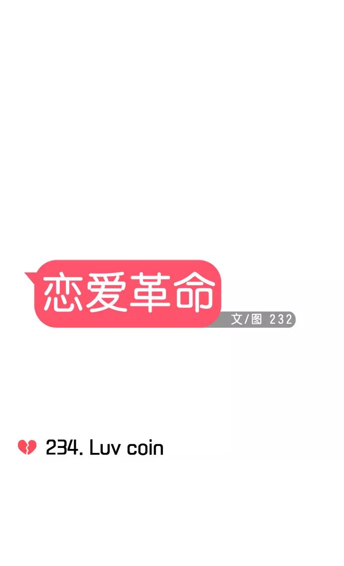 《恋爱革命》[第234话] Luv coin 第11页