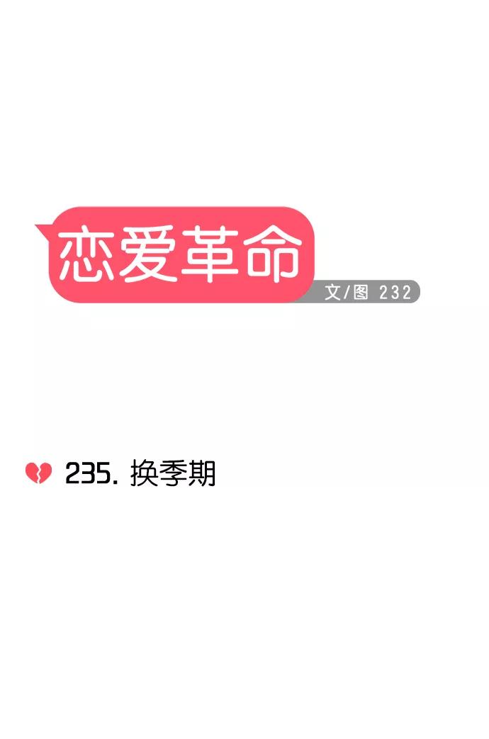 《恋爱革命》[第235话] 换季期 第8页