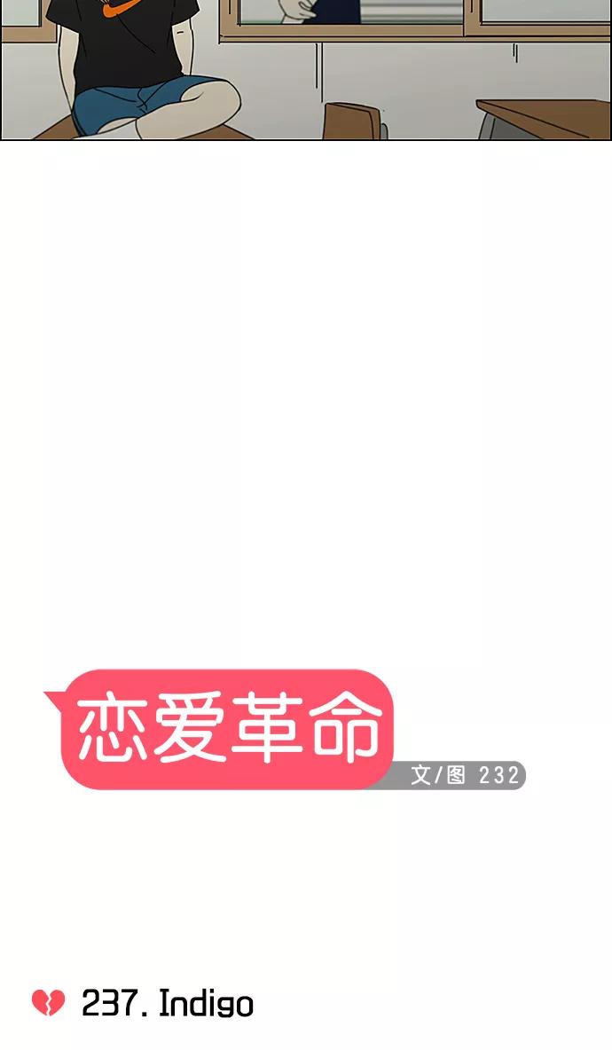 《恋爱革命》[第237话] Indigo 第12页