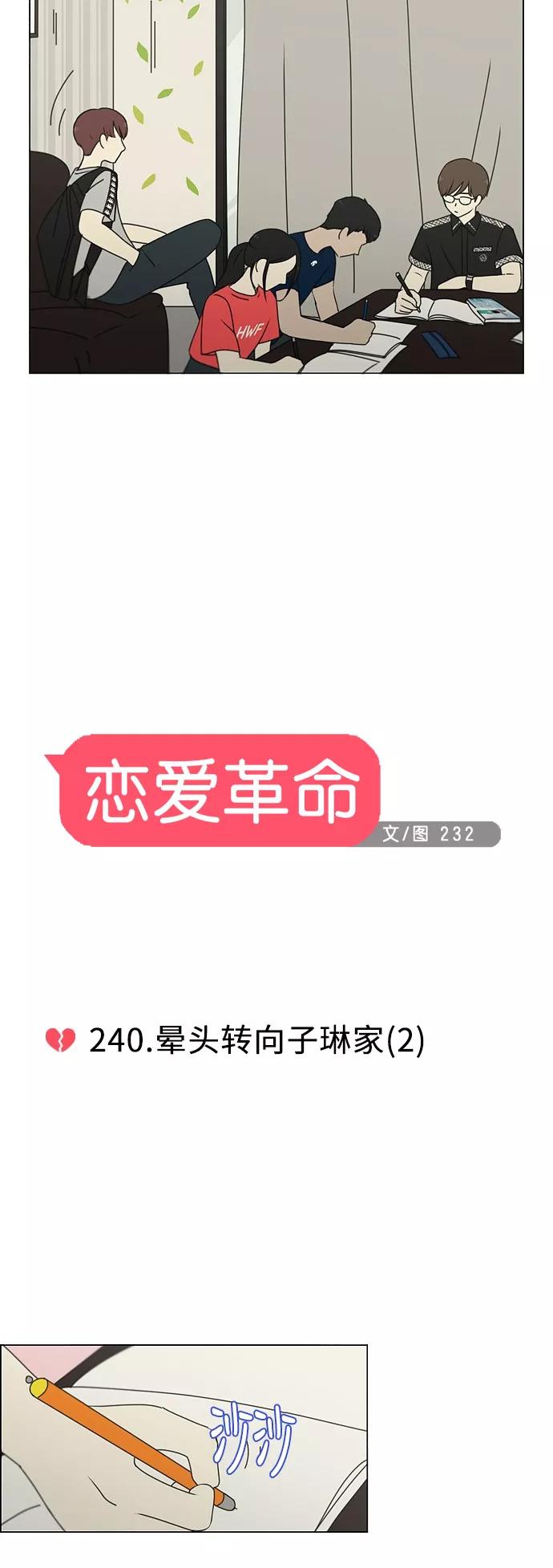 《恋爱革命》[第240话] 晕头转向子琳家（2） 第2页