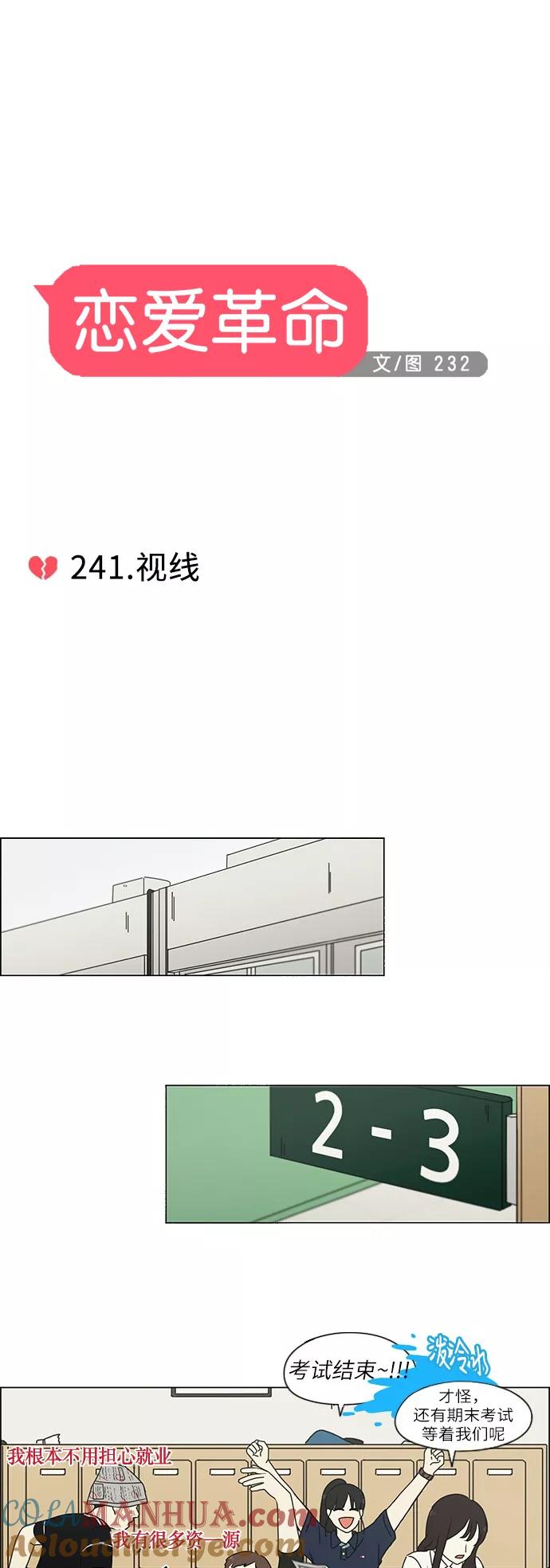 《恋爱革命》[第241话] 视线 第7页