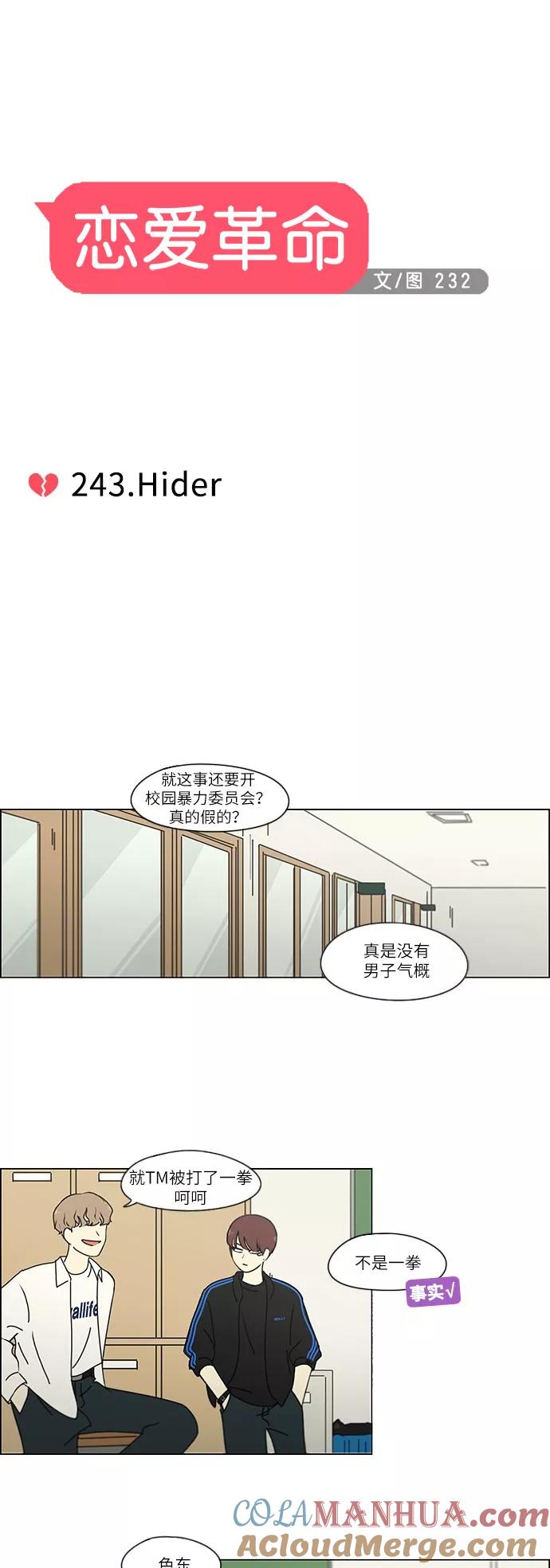 《恋爱革命》[第243话] Hider 第7页