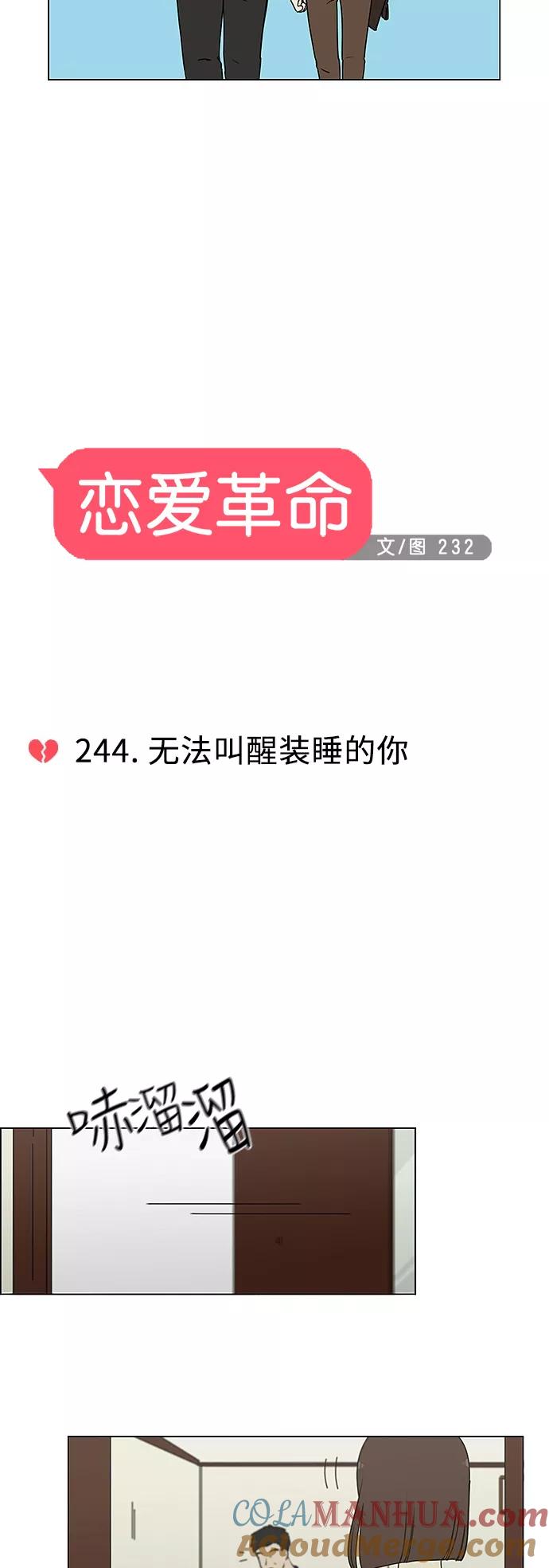 《恋爱革命》[第244话] 无法叫醒装睡的你 第3页