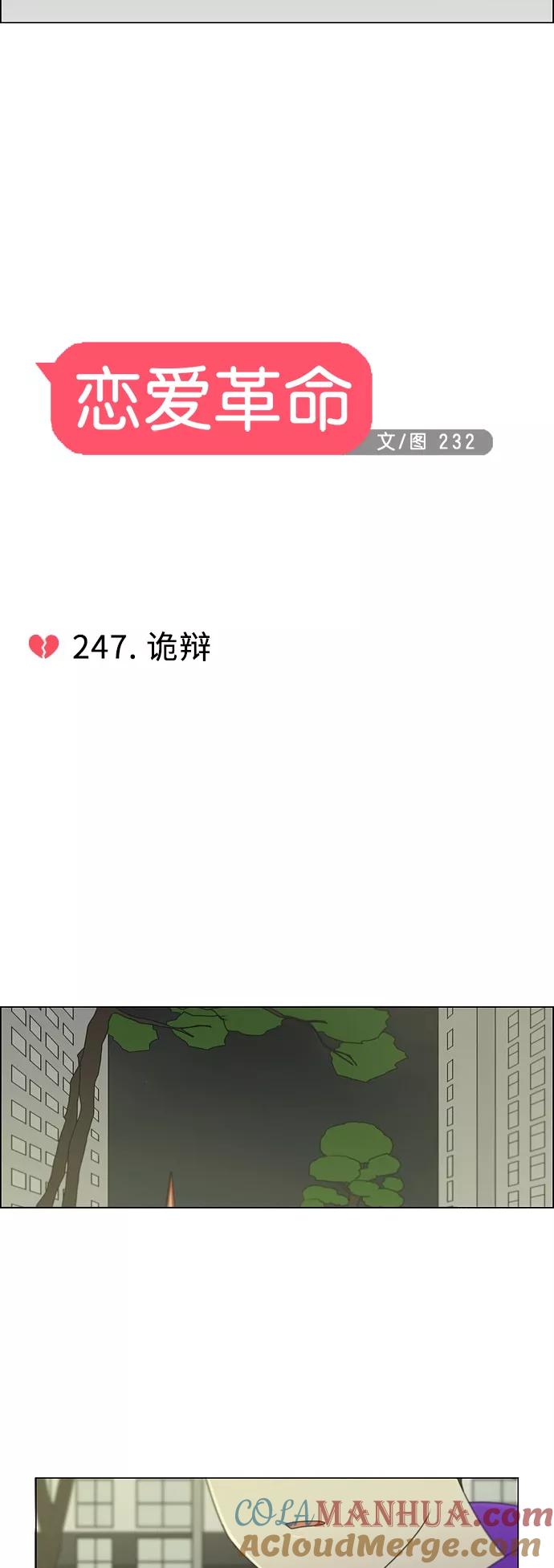 《恋爱革命》[第247话] 诡辩 第7页
