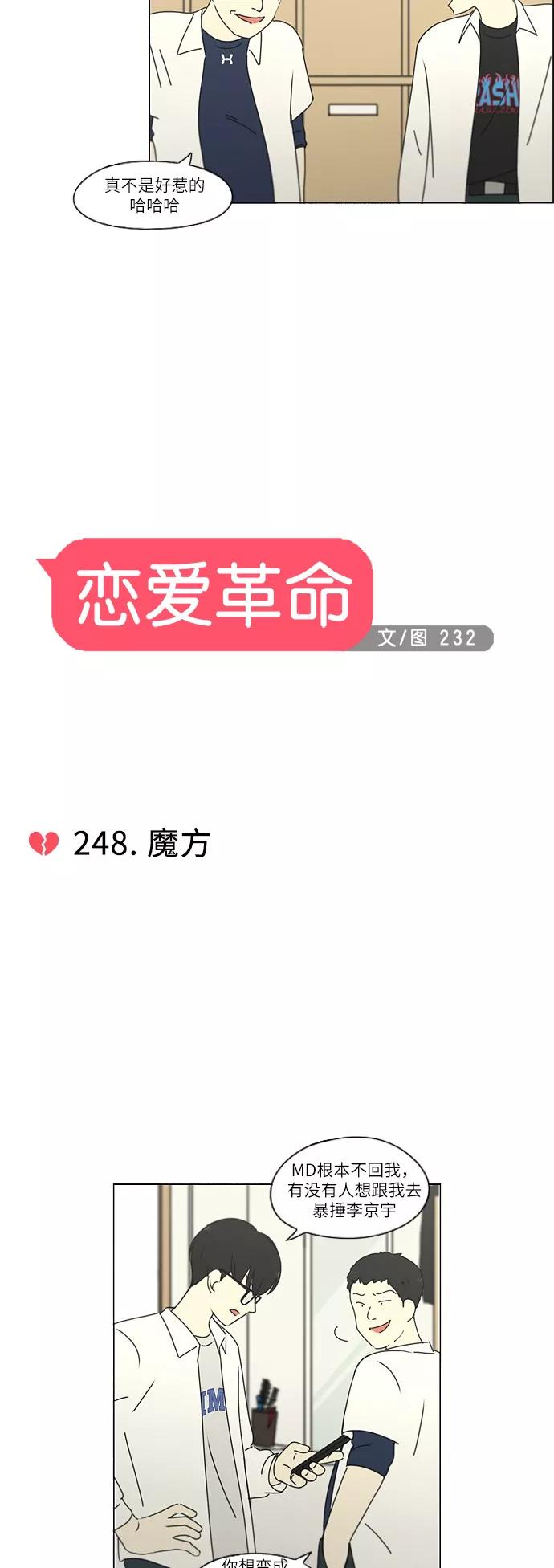 《恋爱革命》[第248话] 魔方 第6页