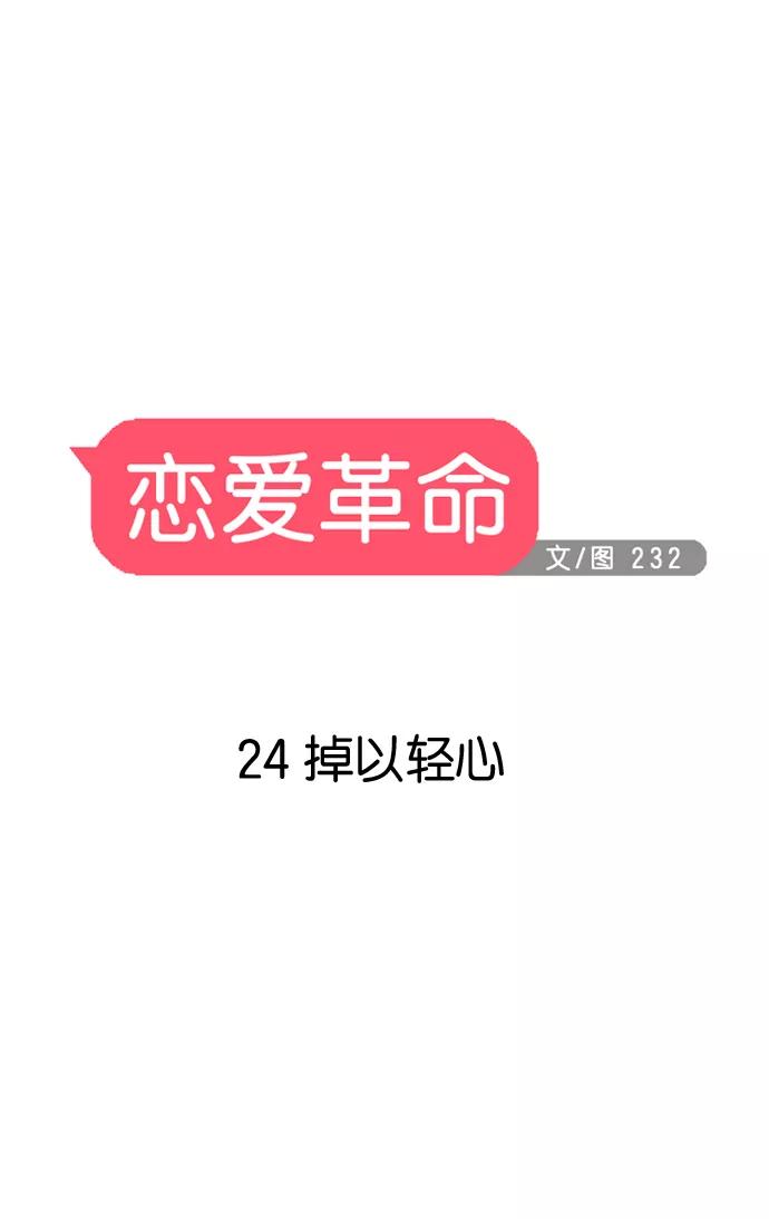 《恋爱革命》[第24话] 掉以轻心 第12页