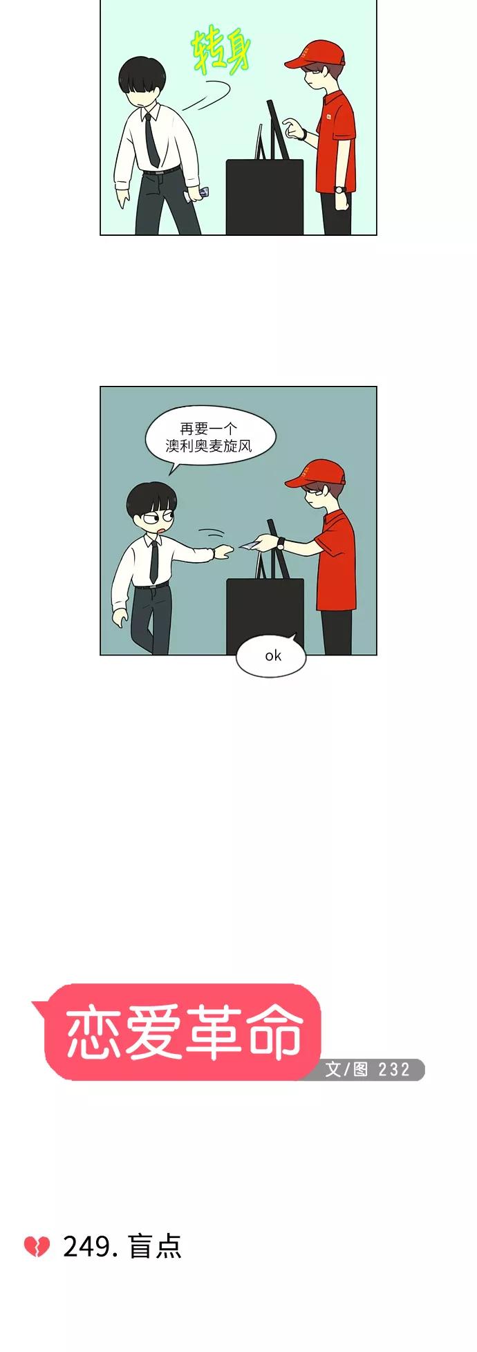 《恋爱革命》[第249话] 盲点 第8页