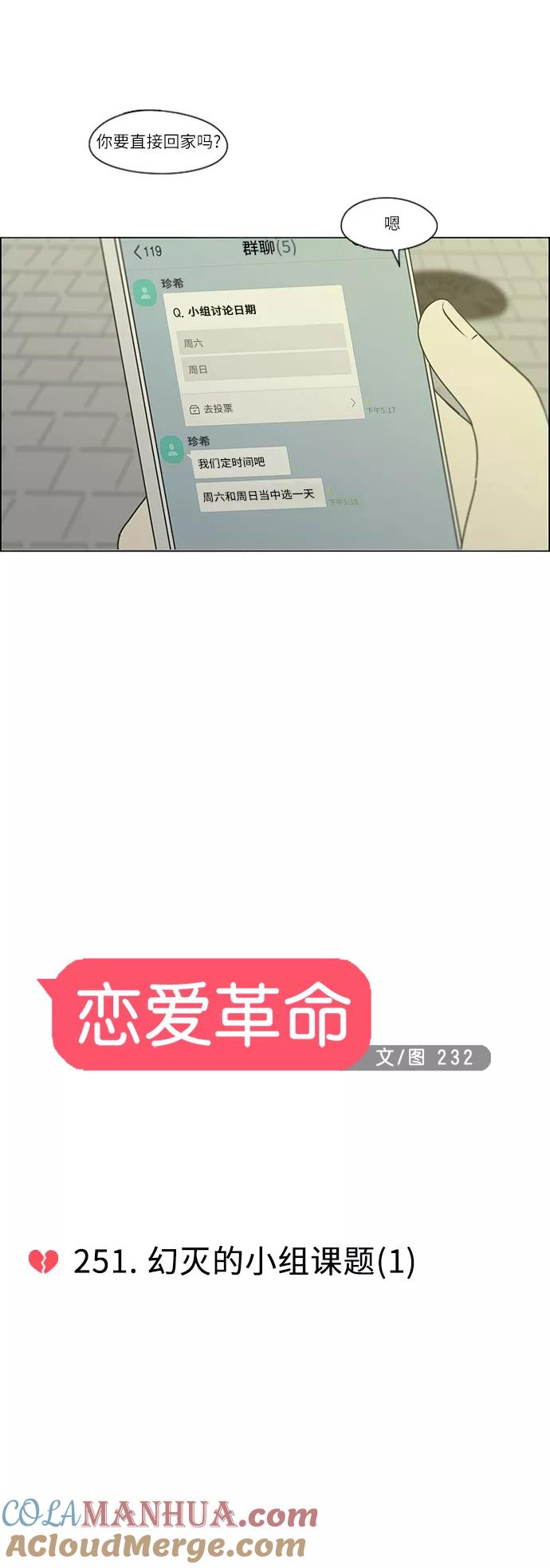 《恋爱革命》[第251话] 幻灭的小组课题（1） 第7页