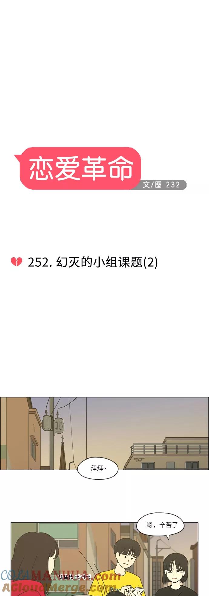 《恋爱革命》[第252话] 幻灭的小组课题（2） 第5页
