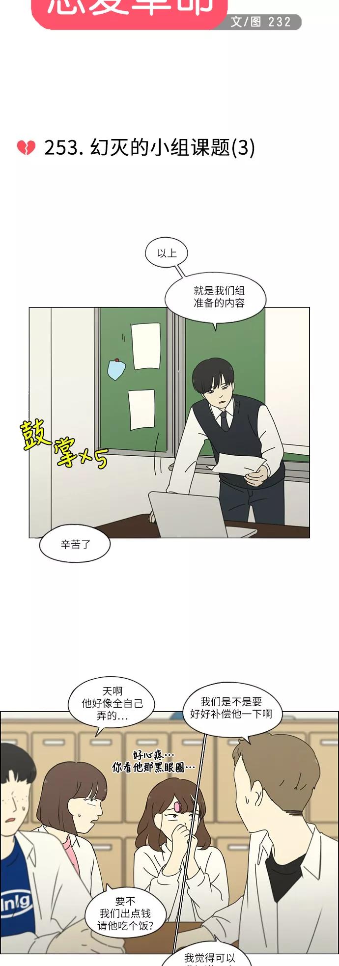 《恋爱革命》[第253话] 幻灭的小组课题（3） 第10页