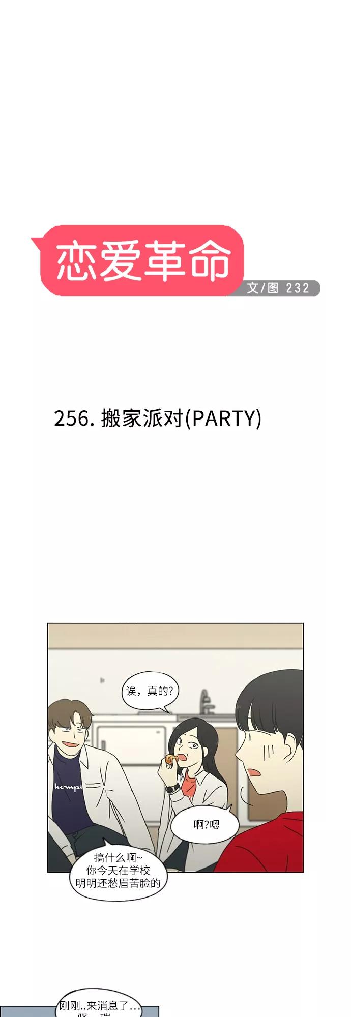 《恋爱革命》[第256话] 搬家派对（PARTY) 第17页