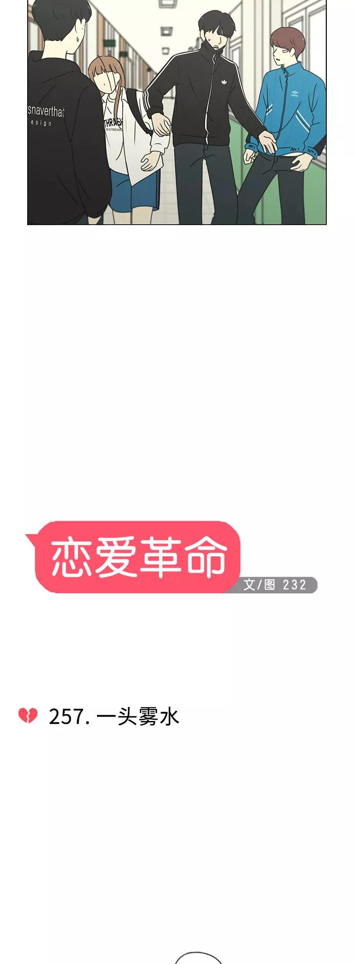 《恋爱革命》[第257话] 一头雾水 第4页