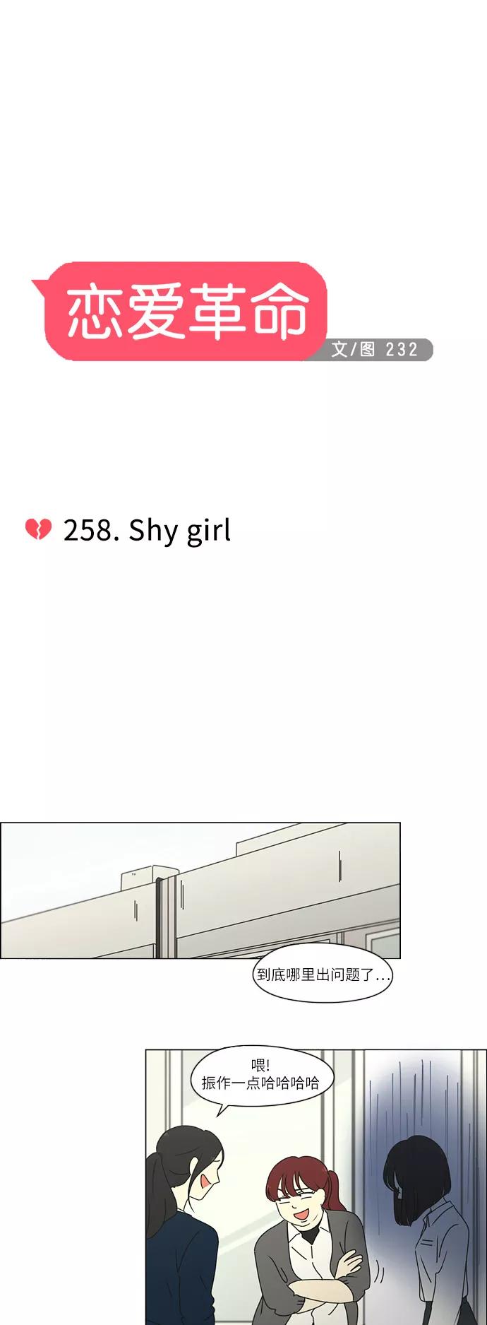 《恋爱革命》[第258话] Shy girl 第10页