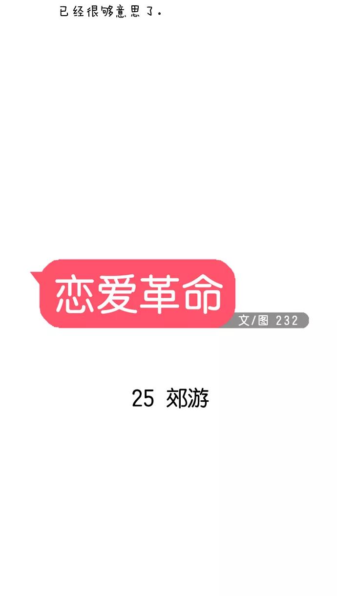 《恋爱革命》[第25话] 郊游 第3页
