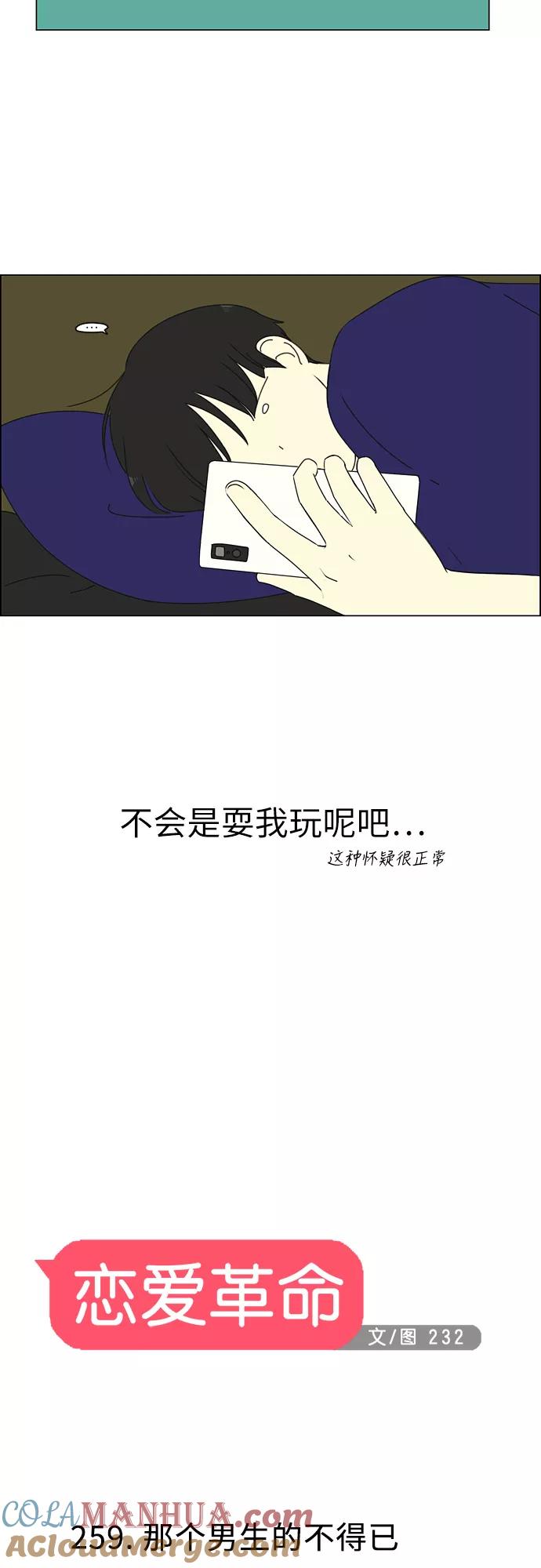 《恋爱革命》[第259话] 那个男生的不得已 第9页