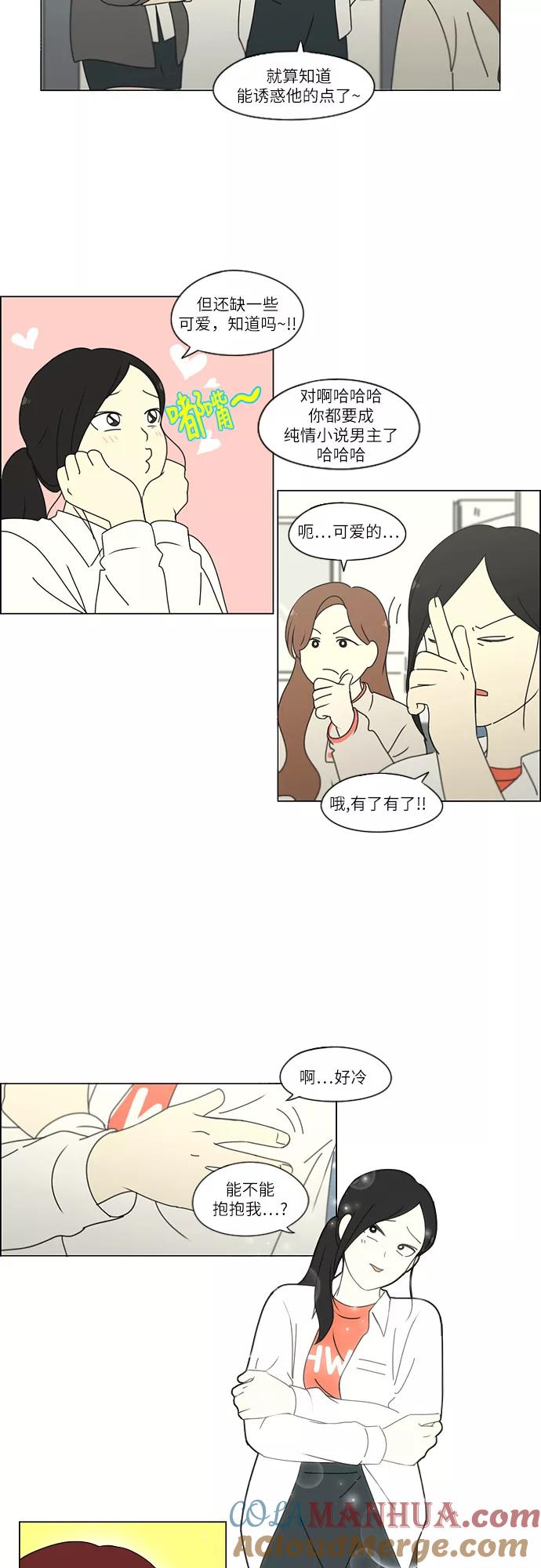 《恋爱革命》[第259话] 那个男生的不得已 第21页