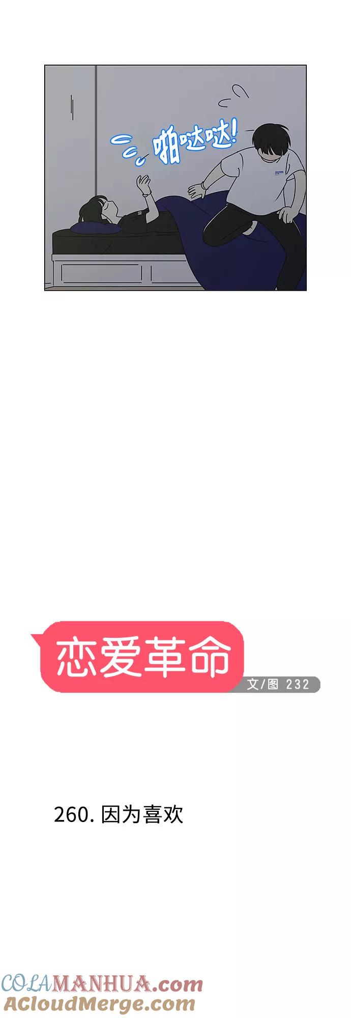 《恋爱革命》[第260话] 因为喜欢 第7页